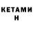 Кетамин ketamine Ledi Kisso